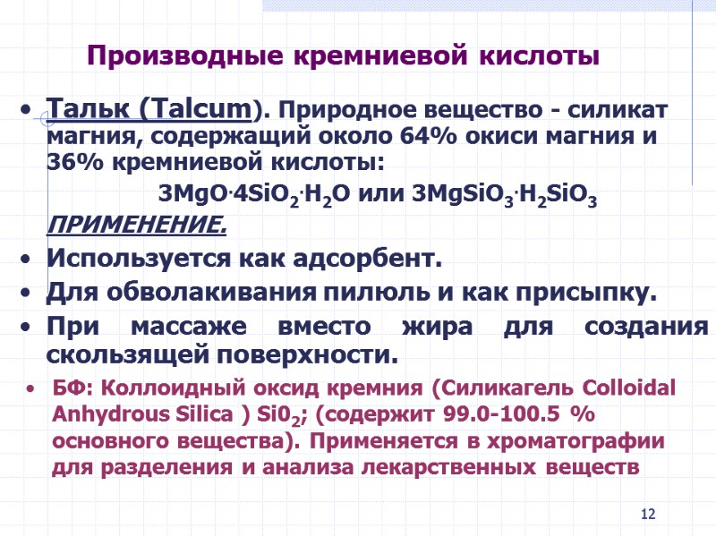12 Производные кремниевой кислоты Тальк (Talcum). Природное вещество - силикат магния, содержащий около 64% 12 Производные кремниевой кислоты Тальк (Talcum). Природное вещество - силикат магния, содержащий около 64%